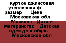 куртка джинсовая утепленная ф.Bandidy размер 4 › Цена ­ 1 500 - Московская обл., Москва г. Дети и материнство » Детская одежда и обувь   . Московская обл.